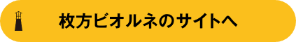 枚方ビオルネのサイトへ