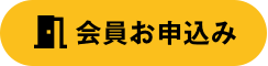 会員お申込み