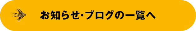 お知らせ・ブログの一覧へ