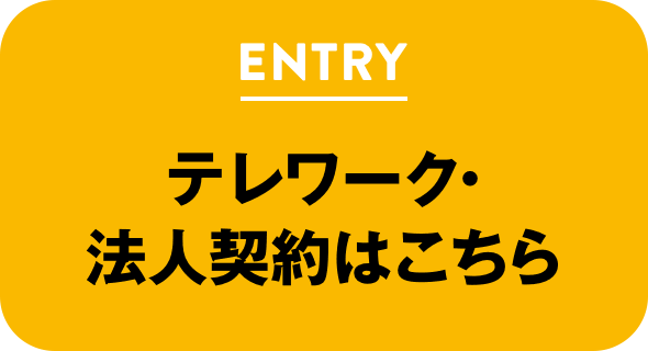 テレワーク・法人契約はこちら