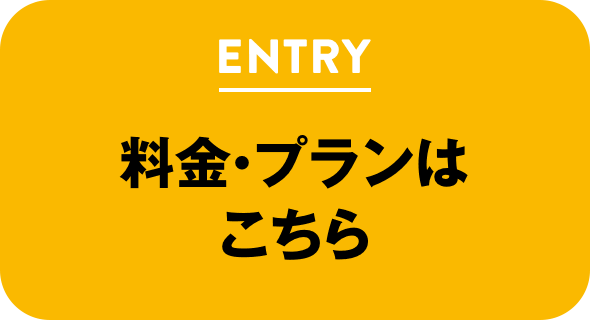 料金・プランはこちら