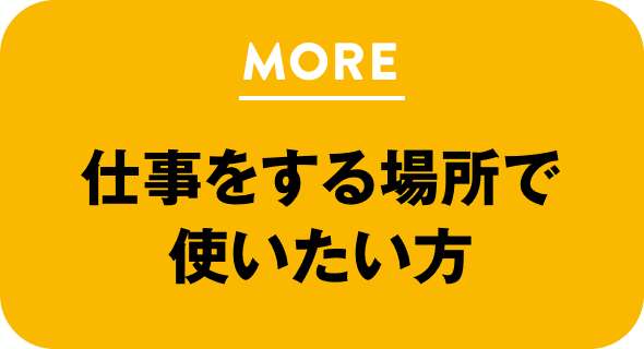 仕事をする場所で使いたい方