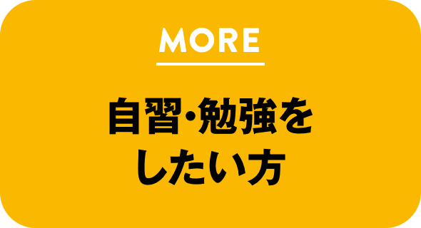 自習・勉強をしたい方