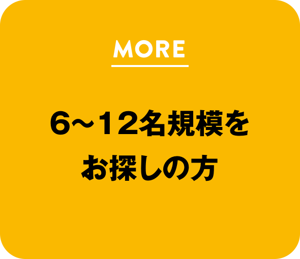 6〜12名規模をお探しの方