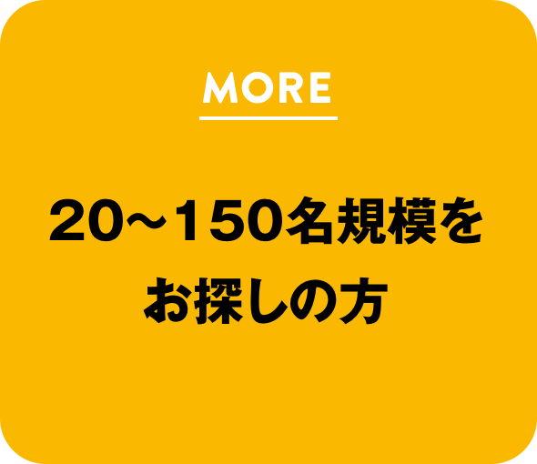 20〜150名規模をお探しの方