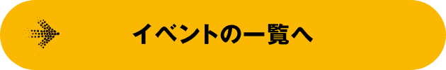 イベントの一覧へ