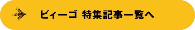 ビィーゴ 特集記事の一覧へ