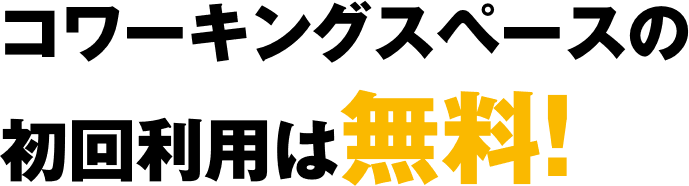 コワーキングスペースの初回利用は無料！