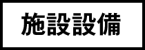 施設設備