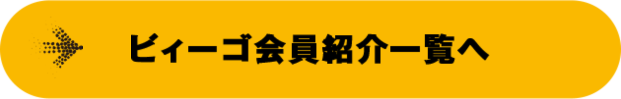 ビィーゴ会員紹介一覧へ