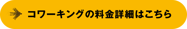 コワーキングの料金詳細はこちら