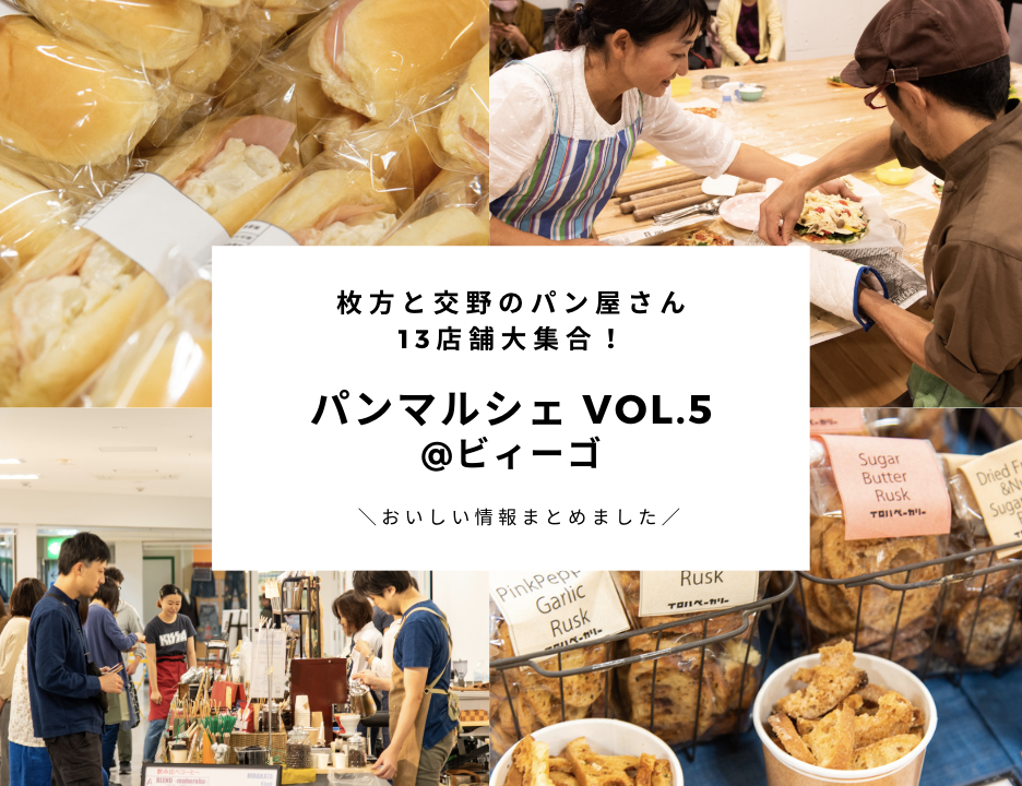 枚方 交野のパン屋さん13店舗がビィーゴに大集合 パンマルシェ Vol 5 のようす 枚方ビオルネ5f ビィーゴ 枚方 交野のパン屋さん13店舗がビィーゴに大集合 パンマルシェ Vol 5 のようす 枚方ビオルネ5f ビィーゴ