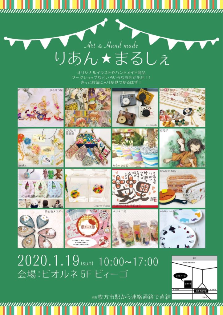 ハンドメイドやwsなど多数出店 りあん まるしぇ 1 19開催 枚方ビオルネ 5f ビィーゴ