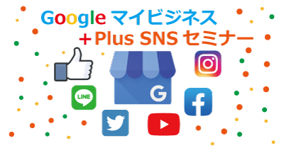 Googleマイビジネス＋SNSセミナーのイラスト