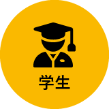 学生