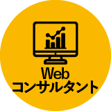 Webコンサルタント