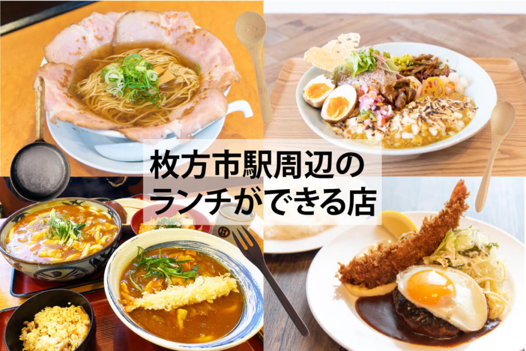 枚方市駅周辺のおすすめランチまとめ 定食 カフェ カレー 麺 丼など駅チカ飲食店40選 枚方ビオルネ 5f ビィーゴ