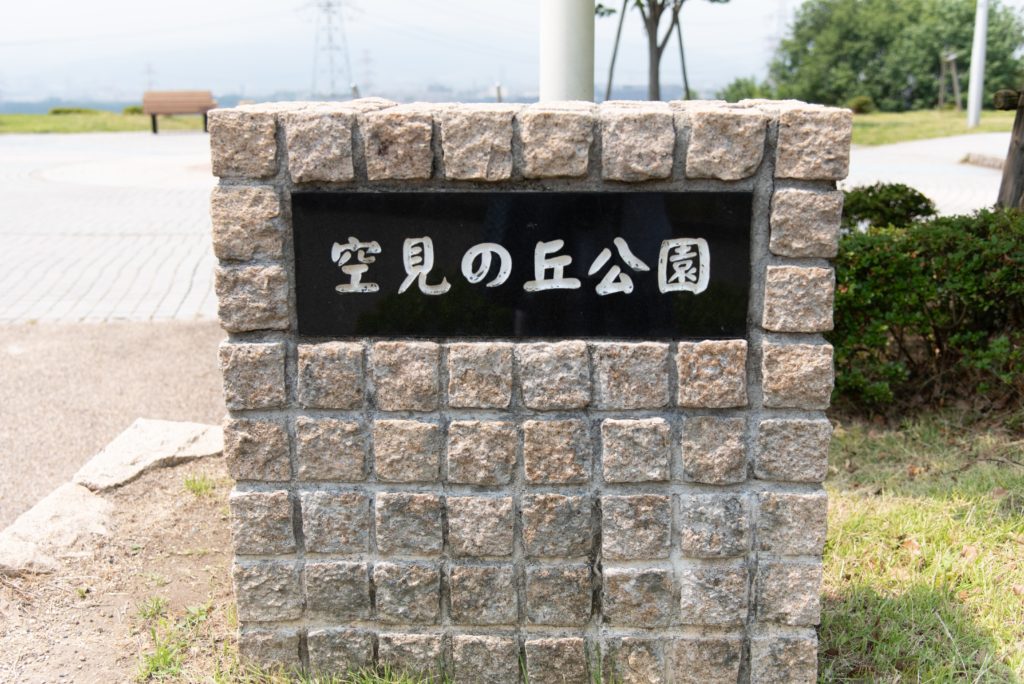 空見の丘公園看板