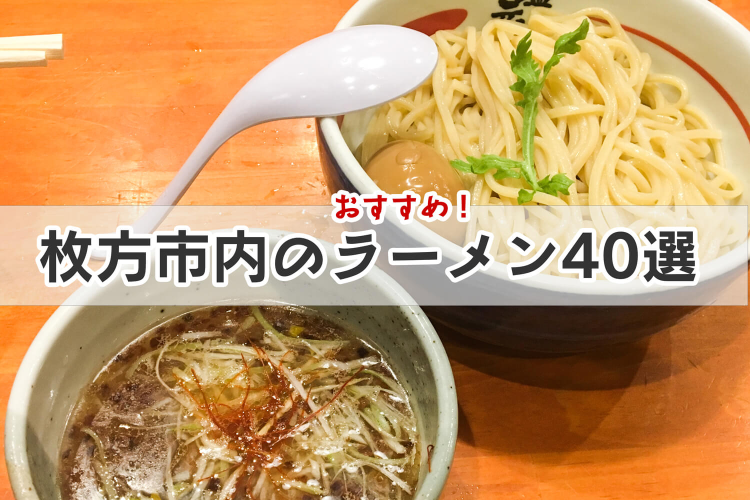 枚方市内のおすすめラーメン屋まとめ チェーンも個性派も こってりからあっさりまで40選 枚方ビオルネ 5f ビィーゴ 枚方市内のおすすめラーメン屋まとめ チェーンも個性派も こってりからあっさりまで40選 枚方ビオルネ 5f ビィーゴ