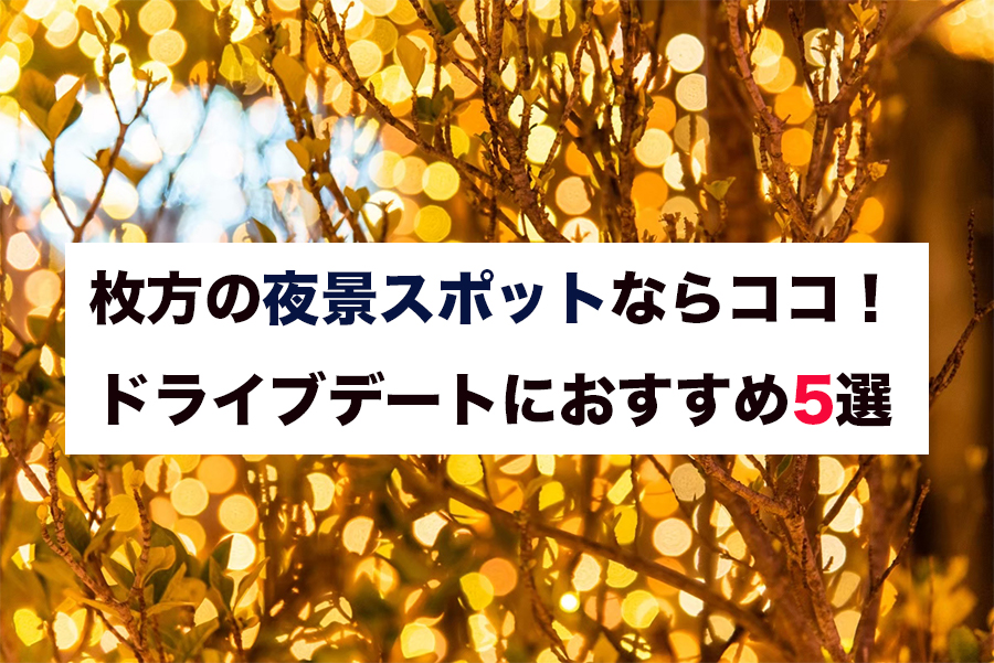 枚方の夜景スポットやディナーならココ ドライブデートにおすすめ5選 枚方ビオルネ 5f ビィーゴ