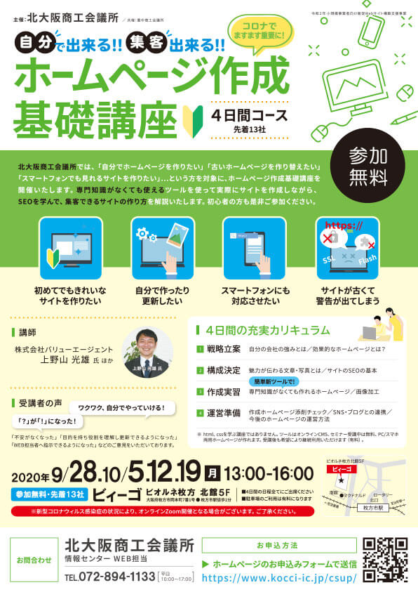 北大阪商工会議所主催「ホームページ作成基礎講座」初心者対象4日間 