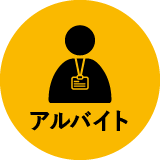 アルバイト