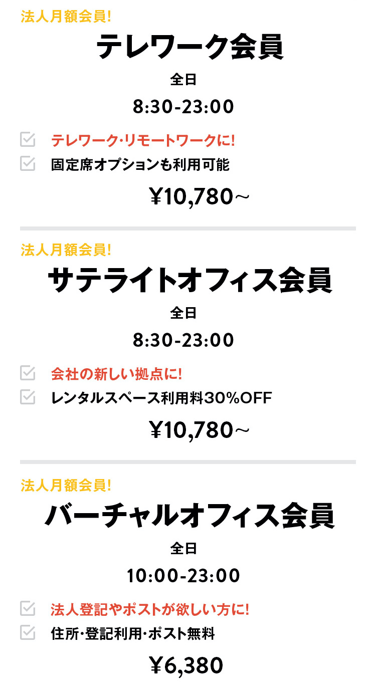 コワーキングの料金プラン表