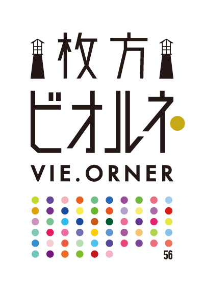 枚方ビオルネ VIE.ORNER