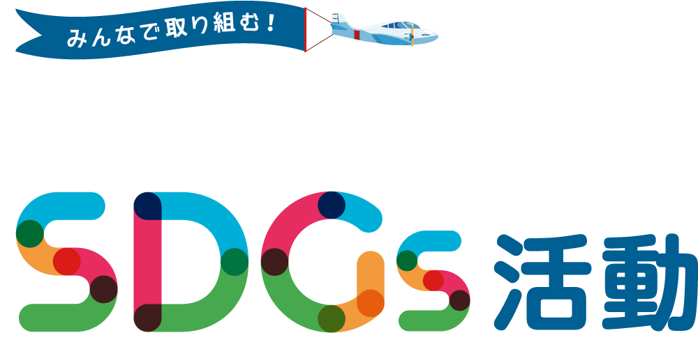 枚方ビオルネのSDGs活動