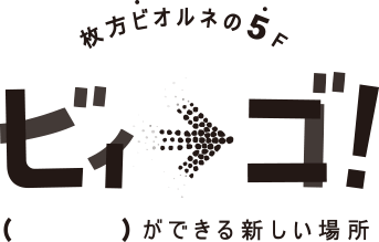 コワーキングスペース ビィーゴ