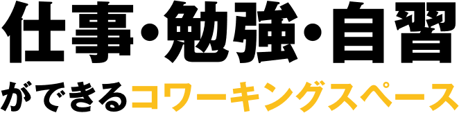 個室で仕事ができるシェアオフィス&オフィス
