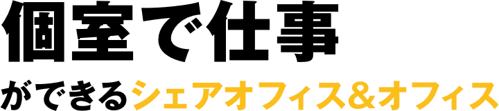個室で仕事ができるシェアオフィス&オフィス