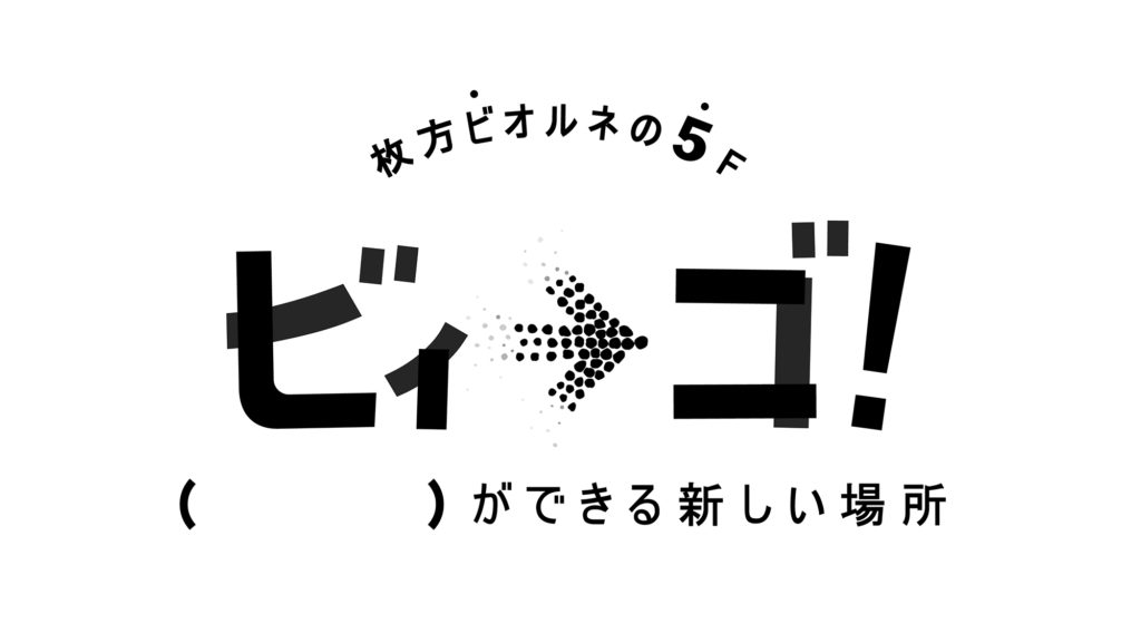 大阪府枚方市のコワーキングスペース「ビィーゴ」のロゴ