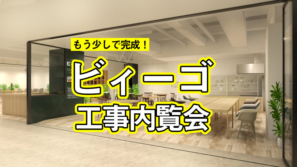 京阪枚方市駅直結のコワーキングスペース「ビィーゴ」で2019年9月に開催される「第1回ビィーゴフェスティバル」のイベント「ビィーゴ工事内覧会」