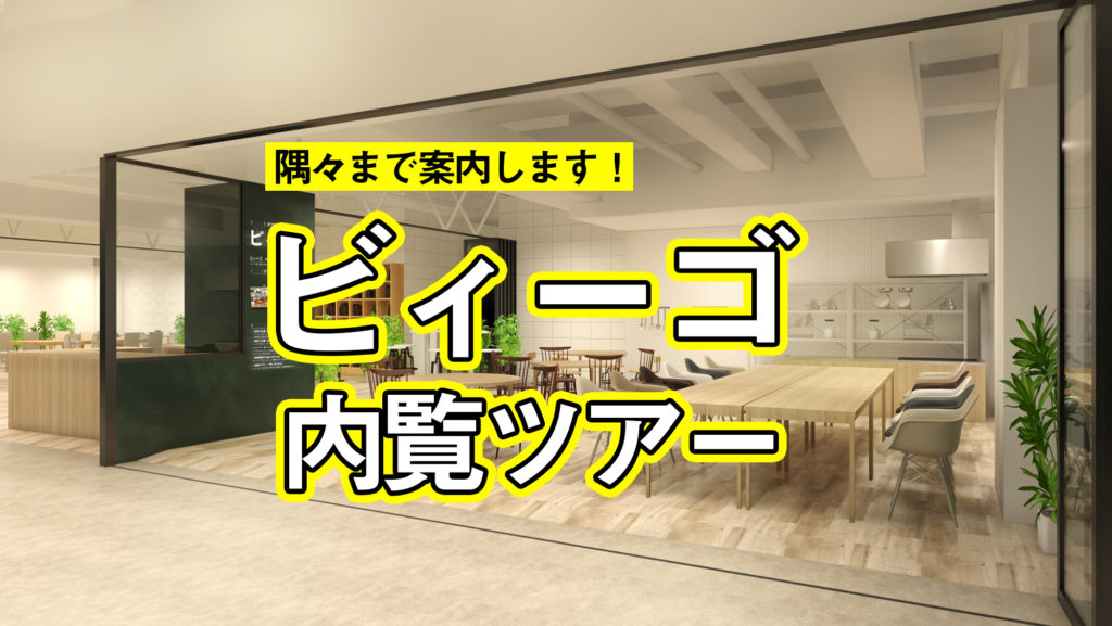 京阪枚方市駅直結のコワーキングスペース「ビィーゴ」で2019年9月に開催される「第1回ビィーゴフェスティバル」のイベント「ビィーゴ内覧ツアー」