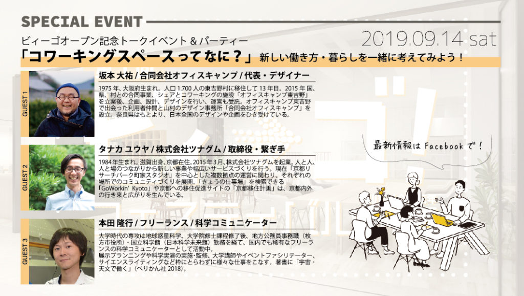 京阪枚方市駅直結のコワーキングスペース「ビィーゴ」で2019年9月に開催される「第1回ビィーゴフェスティバル」のトークイベント「コワーキングスペースってなに？新しい働き方・暮らしを一緒に考えてみよう！」