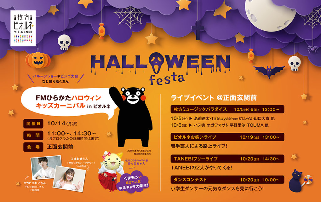 枚方市駅前ビオルネ HALLOWEEN Festa FMひらかたハロウィンキッズカーニバル 10/14（月・祝）
ビオルネ正面玄関前