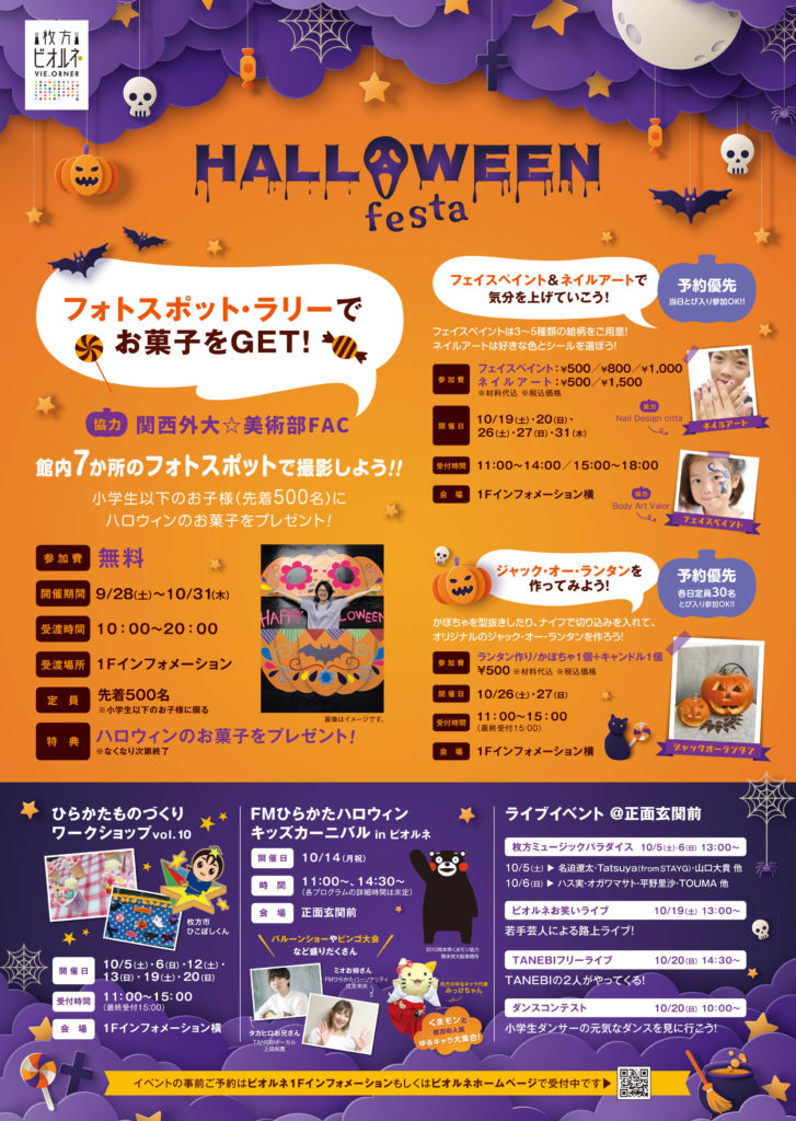 枚方市駅前ビオルネ 2019 HALLOWEEN Festa 9/28～10/31
フォトスポット ジャックオーランタン フェイスペイント ネイルアート キッズカーニバル くまもん ライブイベント＠正面玄関前 枚方ミュージックパラダイス お笑いライブ TANEBIフリーライブ
ダンスコンテスト ひらかたモノづくりワークショップVol.10
