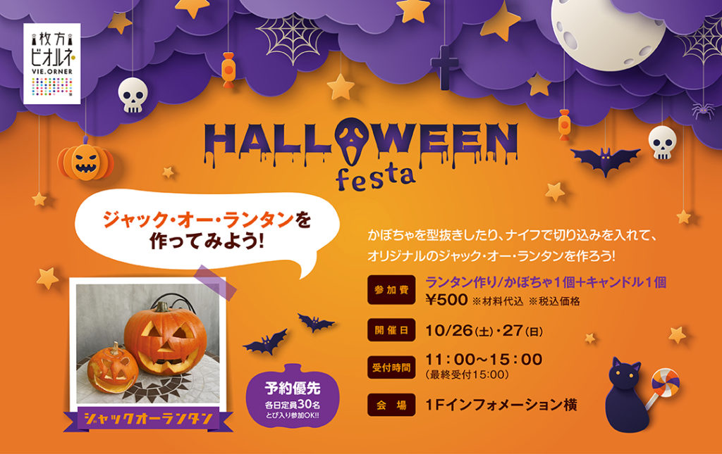 枚方市駅前ビオルネ HALLOWEEN Festa ジャック・オー・ランタンを作ろう 10/26(土)10/27(日) 1Fインフォメーション横