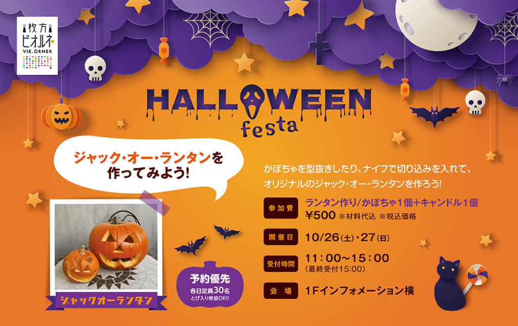 枚方市駅前ビオルネ HALLOWEEN Festa ジャック･オー･ランタンを作ろう 10/26（土）10/27（日） １Ｆインフォメーション横