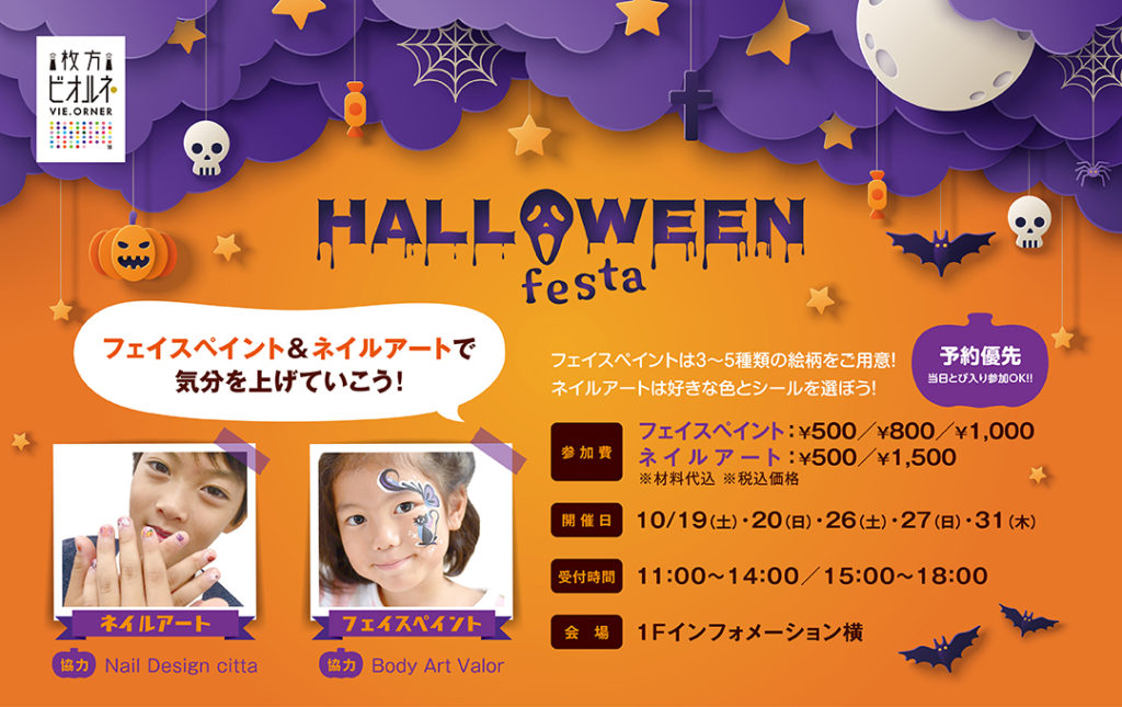 枚方市駅前ビオルネ HALLOWEEN Festa フェイスペイント＆ネイルアート 10/19（土）10/20（日）10/26（土）10/27(日）10/31（木）
１Ｆインフォメーション横