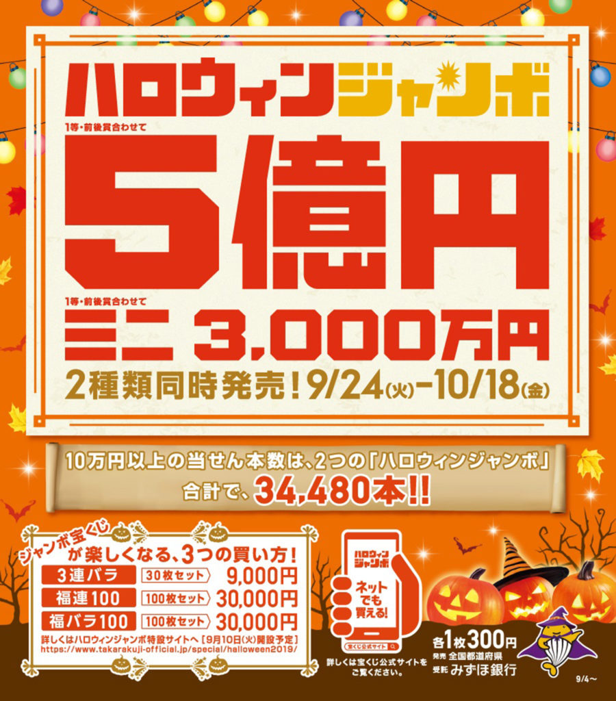 枚方市駅前枚方ビオルネハロウィンジャンボ宝くじ発売