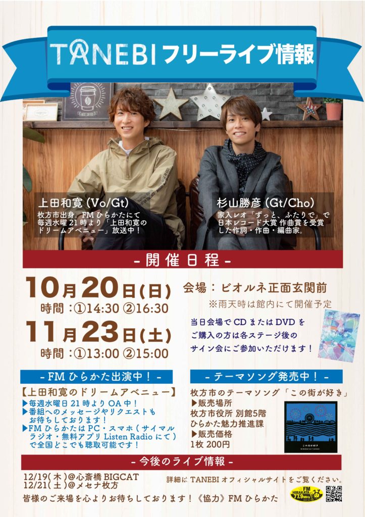 枚方市駅 ビオルネ正面玄関前TANEBIフリーライブ 10/20①14：30、②16：30 11/23①13：00、②15：00