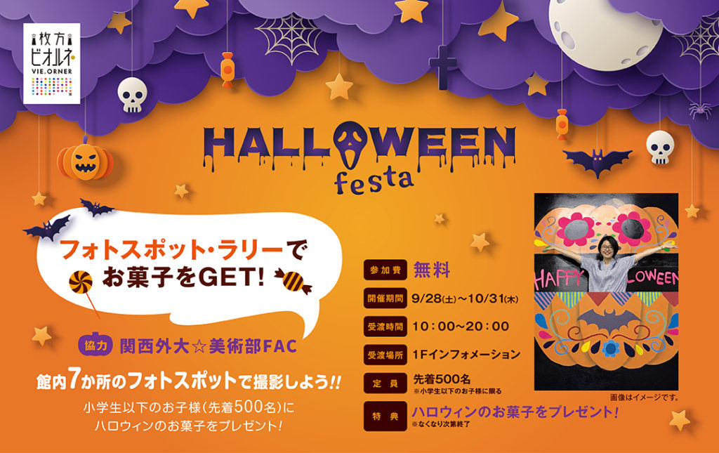 枚方市駅前ビオルネ HALLOWEEN Festa フォトスポットラリー ハロウィンのお菓子プレゼント