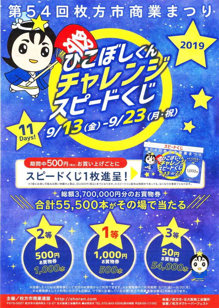 第５４回枚方市商業まつり ひこぼしくんチャレンジスピードくじ 9/13（金）～9/23（月・祝）