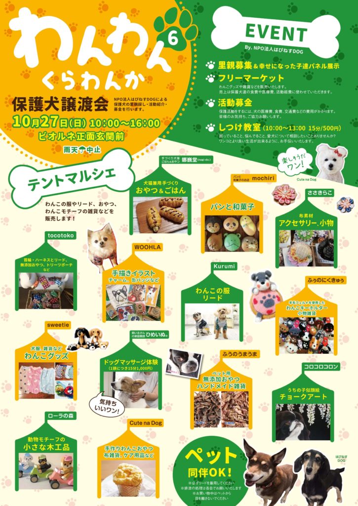 枚方市駅前枚方ビオルネ わんわんくらわんか テントマルシェ 10/27（日）娜巍堂 mochiri ささきらこ tocotoko WOOHLA Kurumi ふぅのにくきゅう sweetie ひめいぬ。ふうのうまうま コロコロコロン ローラの森 Cute na Dog  