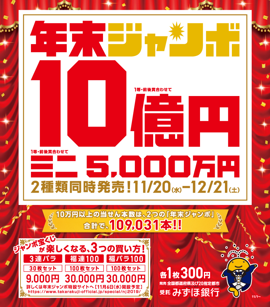 枚方市駅前 枚方ビオルネ 年末ジャンボ 10億円 11/20~12/21 ミニ5,000万円