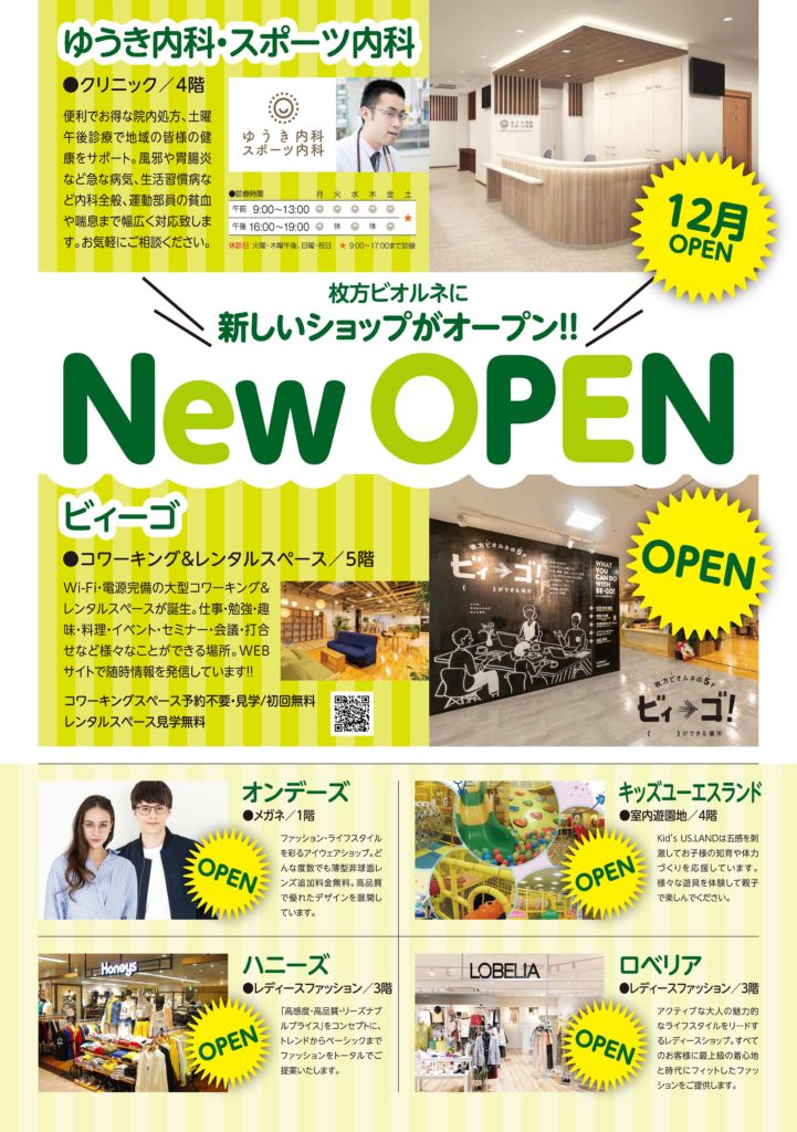 枚方ビオルネ NEW SHOP OPEN ゆうき内科 スポーツ内科 ビィーゴ
オンデーズ キッズユーエスランド
ハニーズ ロベリア