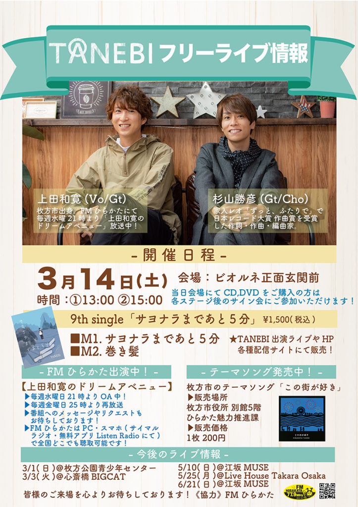 枚方市駅前 枚方ビオルネ TANEBI 2020年3月14日 フリーライブ 9th single 「さよならまであと5分」ビオルネ正面玄関前 上田和寛 杉山勝彦