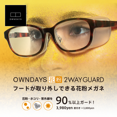 枚方市駅前 枚方ビオルネ 1F OWNDAYS
オンデーズ ２WAYGURRD 花粉メガネ